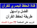 أفضل وأسهل طريقة لحفظ القرآن التدريب على حفظ الصفحة 77 من سورة النساء طريقة الحفظ البصري 