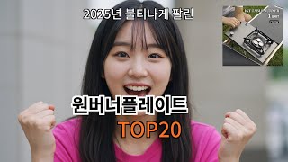 원버너플레이트 Top 10 알리템! 놓치면 평생 후회