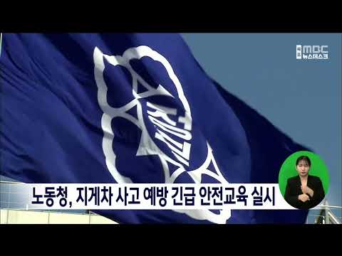 <strong>노동청</strong>, 지게차 사고 예방 긴급 안전교육 실시[목포MBC 뉴스데스크]