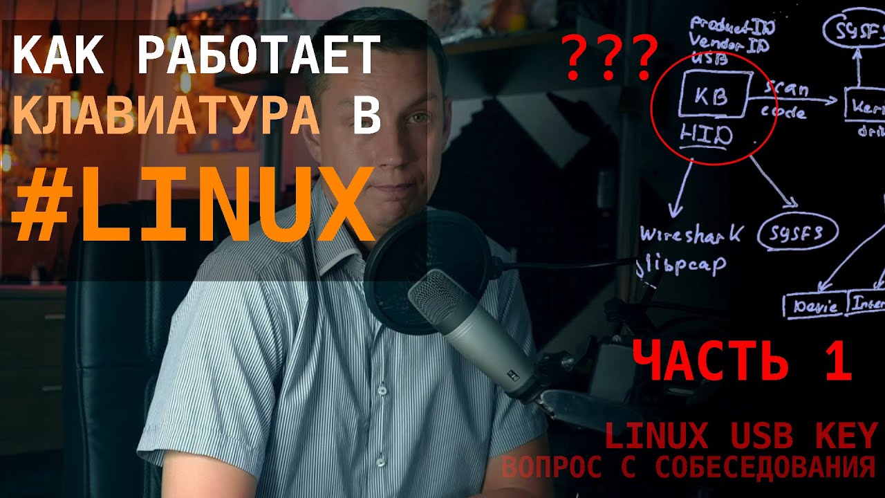 Как работает usb клавиатура в Linux? - YouTube