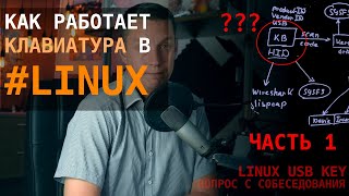 Как работает usb клавиатура в Linux?