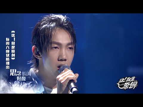邓见超创作理念 忆北漂生活《這！就是原創》蕭敬騰|王嘉爾|陳粒 官方超清1080P