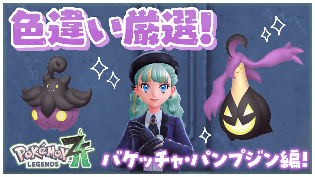 Pokémon LEGENDS Z-A】Shiny Pumpkaboo & Gourgeist Hunt! Time to