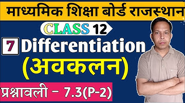 RBSE Class 12 Maths Chapter 7 Exercise 7.3 | Differentiation Class 12 Maths | अवकलन कक्षा 12