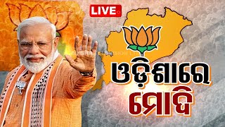 PM Modi LIVE | ଓଡ଼ିଶାରେ ପ୍ରଧାନମନ୍ତ୍ରୀ ମୋଦି | PM Modi in Odisha | Election 2024 | OTV