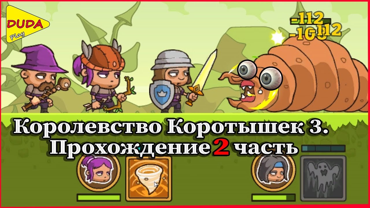 Игра Королевство Коротышек 3  Прохождение 2 часть  DUDA play