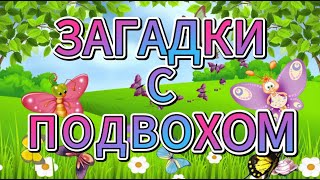 ВЫ - ГЕНИЙ, ЕСЛИ ОТГАДАЕТЕ 19 ЗАГАДОК!