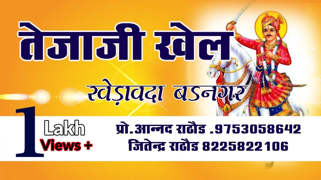 !!श्री सत्यवीर तेजाजी खेल !! खेडावदा ,जिला उज्जैन (मध्यप्रदेश )!!