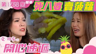 愛回家之開心速遞 ｜第1758集劇集精華｜死八婆 賣菠蘿｜處境喜劇｜爆笑｜TVB港劇精華