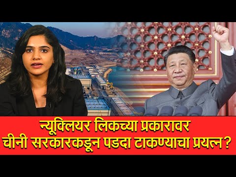 न्यूक्लियर लिकच्या प्रकारावर चीनी सरकारकडून पडदा टाकण्याचा प्रयत्न?