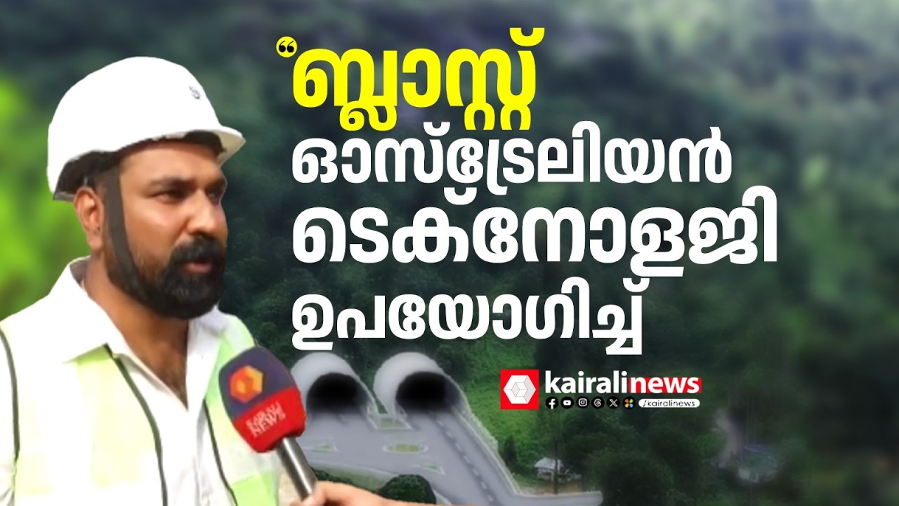 'തുരങ്കത്തിന്റെ ബ്ലാസ്റ്റ് ഓസ്ട്രേലിയൻ ടെക്നോളജി ഉപയോഗിച്ച്' | Engineer Rakesh on wayanad tunnel