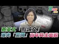 2020.05.26｜蔡英文「假論文」，曝光「黨國」百年共生面貌｜童溫層（直播版）