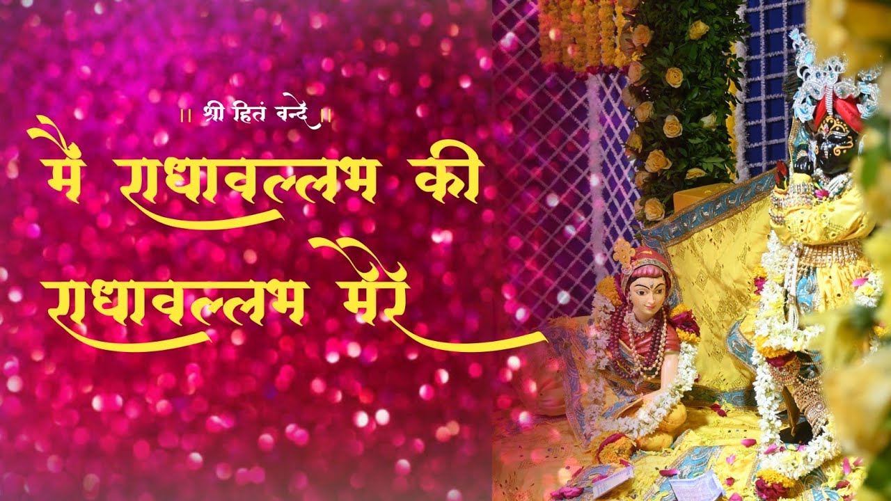 मैं राधावल्लभ की राधावल्लभ मेरे // main radhavallabh ki RadhaVallabh mere