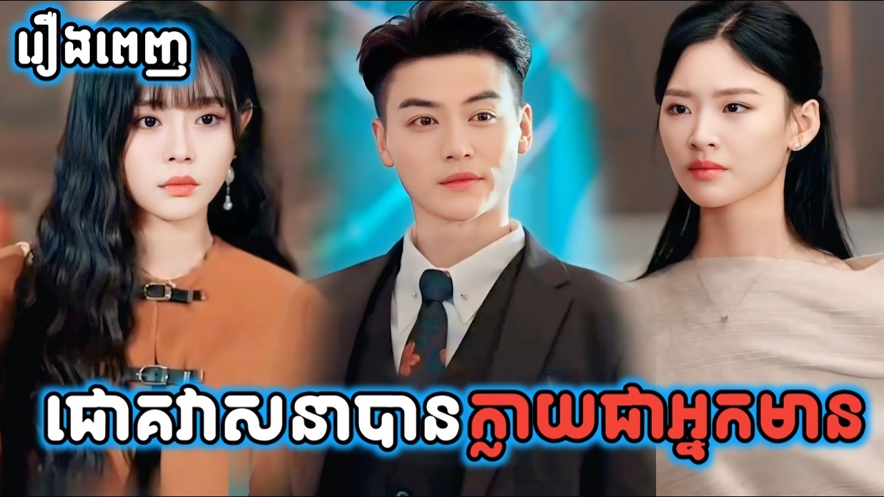 ជោគវាសនាបានក្លាយជាអ្នកមាន រឿងពេញ G5 KH រឿងចិននិយាយខ្មែរ Chinese Full Movie