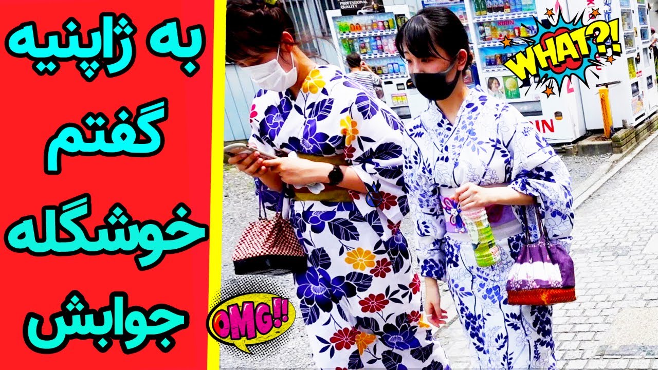 به دختر ژاپنیه تیکه انداختم جوابش  ؟؟ iranian youtuber