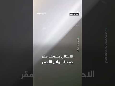 استهداف مقر الهلال الأحمر الفلسطيني من قبل جيش الاحتلال الإسرائيلي