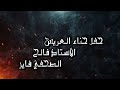 مهرجان ال العظمات العرسان فالح وفايز الفنان مصطفى الحسنات و هيثم الشرمان المخرج صقر الجمل 