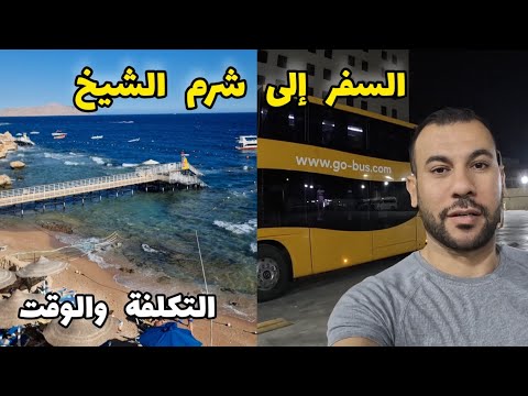 السفر إلى شرم الشيخ الوسيلة والتكلفة من القاهرة حتى الفندق بشرم إرشادات مهمة
