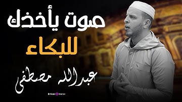 صوت يلامس الأرواح ل القارئ عبدالله مصطفي