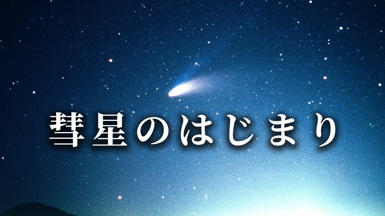 彗星はどこからやってくるの？ - YouTube