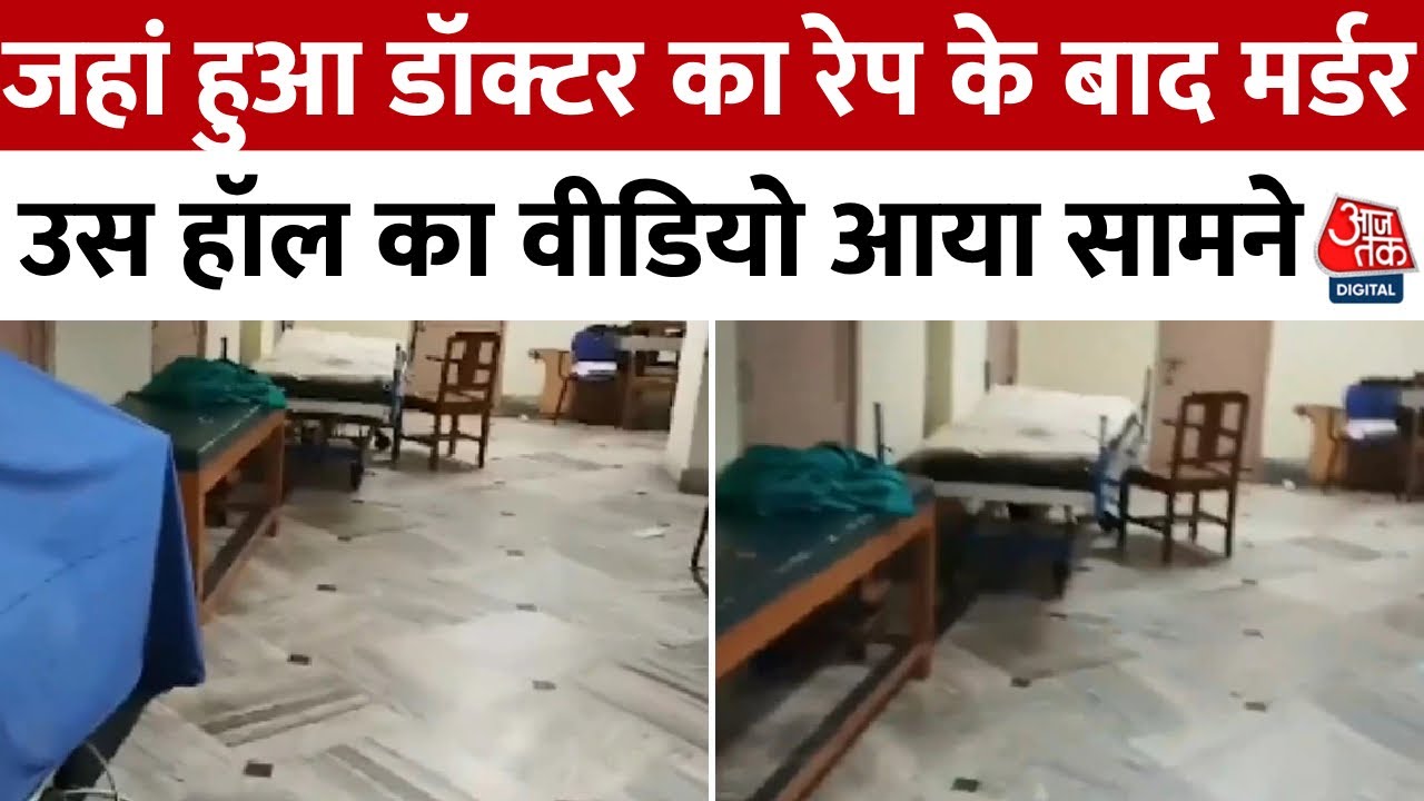 ⁣Kolkata Rape Case: जहां हुआ डॉक्टर का रेप के बाद मर्डर, उस सेमिनार हॉल का वीडियो आया सामने