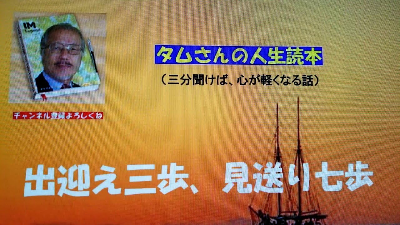 天理教のお話 タムさんの人生読本 出迎え三歩、見送り七歩 YouTube 天理教のお話 タムさんの人生読本 出迎え三歩、見送り七歩 YouTube