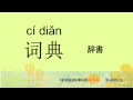 名詞23－中国語基礎単語450（3カ月スピード学習）