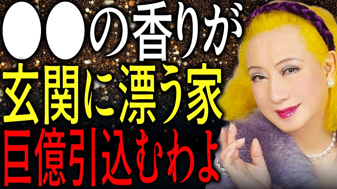 【美輪明宏】玄関に「この３つの香り」を置くだけで金運は最高潮。香りで人生は本当に変わります。｜偉人｜名言｜人生哲学｜開運｜