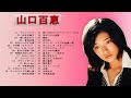 【Momoe Yamaguchi Medley】❥ [ 山口百恵の好きな曲 ] ❥  ♫ 邦楽 最高の曲のリスト♫