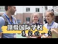 在上海顶级国际学校读书，是一种什么样的体验？