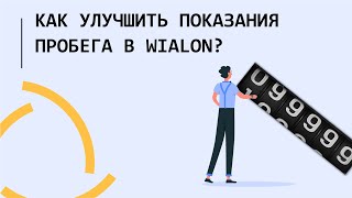 Как улучшить показания пробега в Wialon?