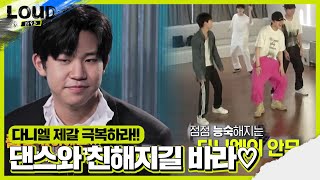 다니엘 제갈, 멤버들 도움받아 댄스 울렁증 극복! | SBS 210717 방송ㅣ라우드 (LOUD)ㅣSBS ENTER.
