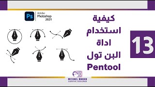 كيفية استخدام اداة البن تول (Pentool) | فوتوشوب 2021