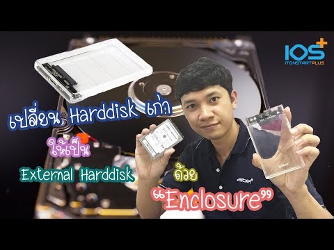 เปลี่ยน Harddisk เก่า เป็น External Harddisk ด้วย HDD Enclosure