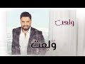 Hisham El Hajj Wel3et - هشام الحاج ولعت