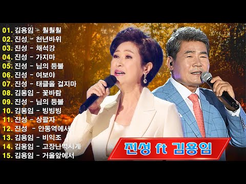 Kim Yong Im & Jin Seong 💖진정한 트로트의 고수 미스트롯2 마스터 진성 ★ 김용임의 환상의 하모니 (사랑님/안동역에서/ 부초같은인생/빙빙빙/ 가지마 )