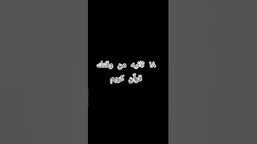 هناخذ من وقتك 18 ثانيه فقط قران كريم