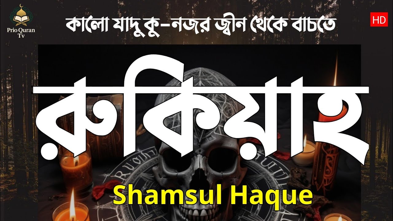 কালো যাদু কু নজর জ্বীন থেকে বাচতে শক্তিশালী রুকাইয়াহ | Powerful Ruqayyah | Shamsul Haque |