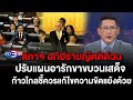 ข่าว3มิติ 14 กุมภาพันธ์ 2567 l สภาฯ อภิปรายญัตติด่วนปรับแผนอารักขาขบวนเสด็จ