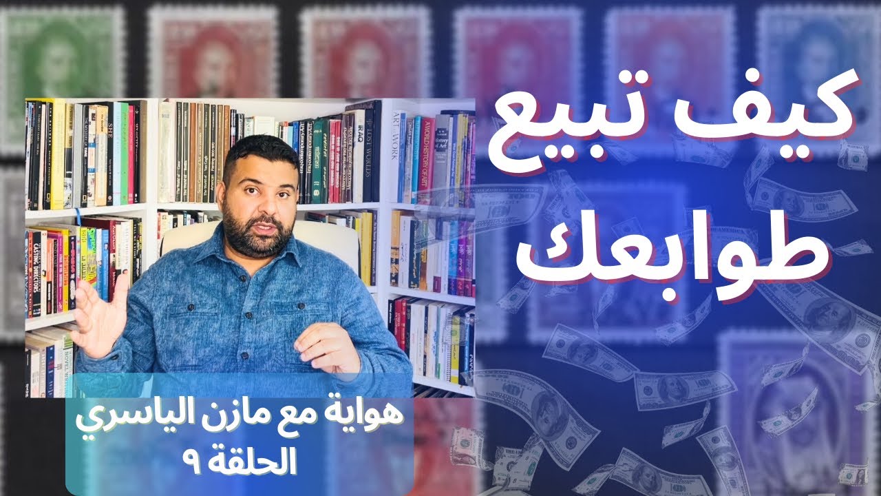 كيف تبيع طوابعك