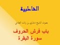 متن الشاطبية 30 باب فرش الحروف سورة البقرة للشيخ العفاسي
