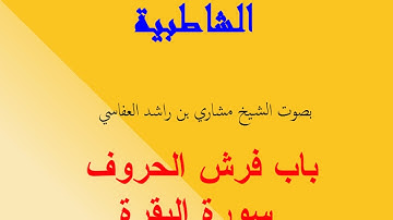 متن الشاطبية (30) باب فرش الحروف سورة البقرة للشيخ العفاسي