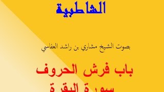 متن الشاطبية (30) باب فرش الحروف سورة البقرة للشيخ العفاسي