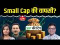 Mutual Fund Live: SmallCap Funds में जबरदस्त तेजी! Mutual Fund निवेशकों के लिए क्या संकेत?