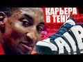 Карьера в кроссовках: история Scottie Pippen | kicksology