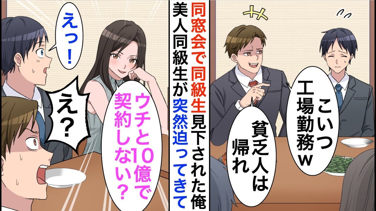 【漫画☆総集編】同窓会で工場勤務の俺を見下すエリート同級生「底辺職の貧乏人は大変だな」直後、一人の女性が俺を見て「うちと10億で契約しない？」【恋愛漫画】【胸キュン】