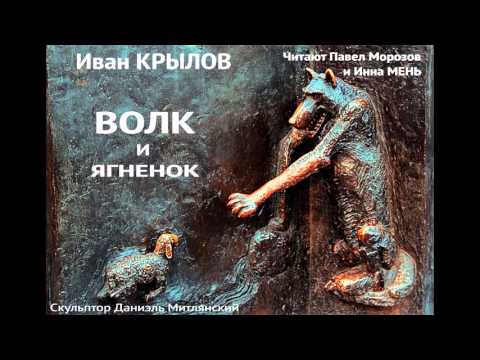 Иван Крылов. Басня "Волк и Ягненок". Читают Павел Морозов и Инна Мень.