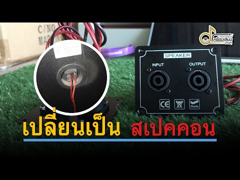 เปลี่ยนสเปคคอนหลังตู้ลำโพง