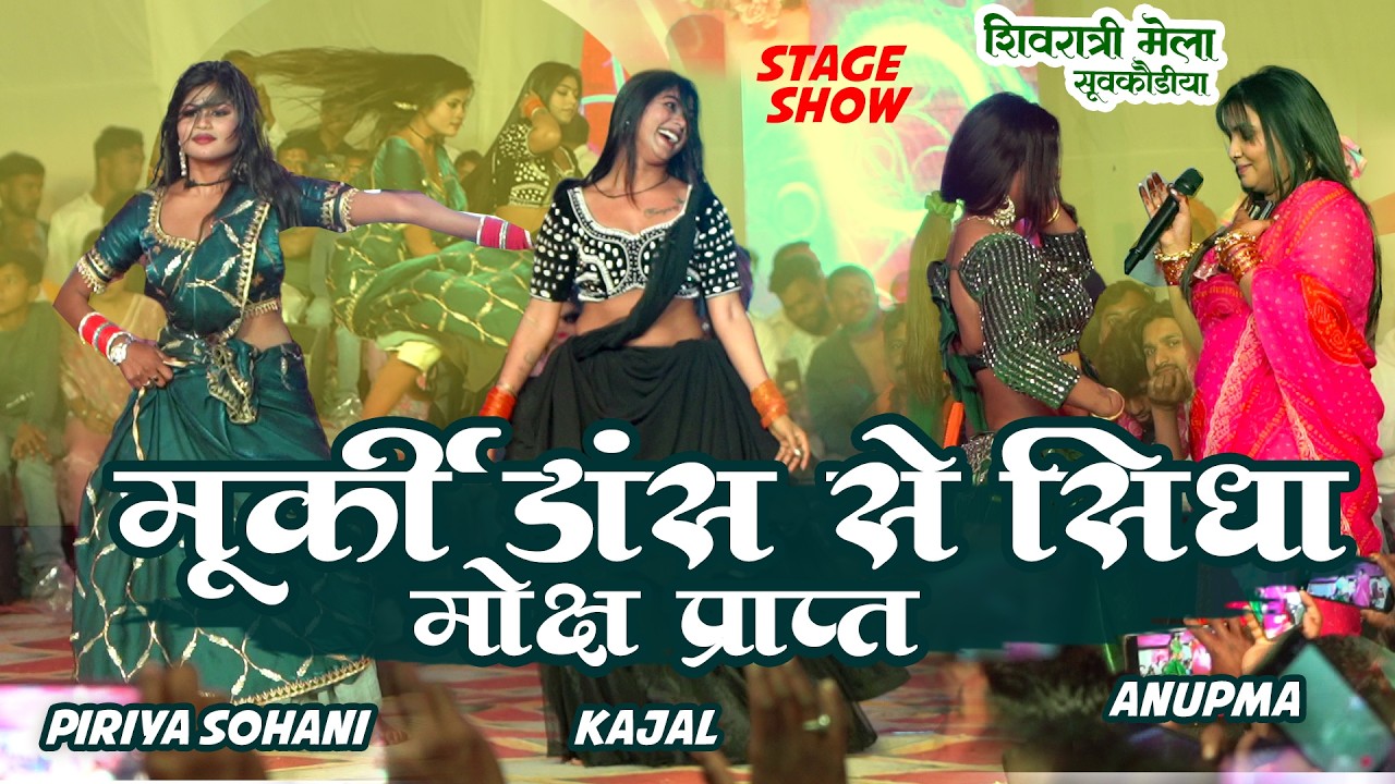 बाप रे मुर्कीडांस मुकाबला Anupma Yadav Priya Sohani Kajal | Palamu Sua| मोक्ष के प्राप्ति stage show