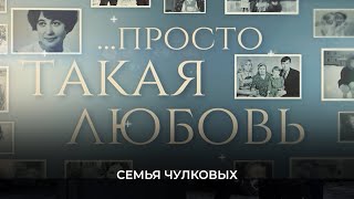 «Просто такая любовь» Семья Чулковых